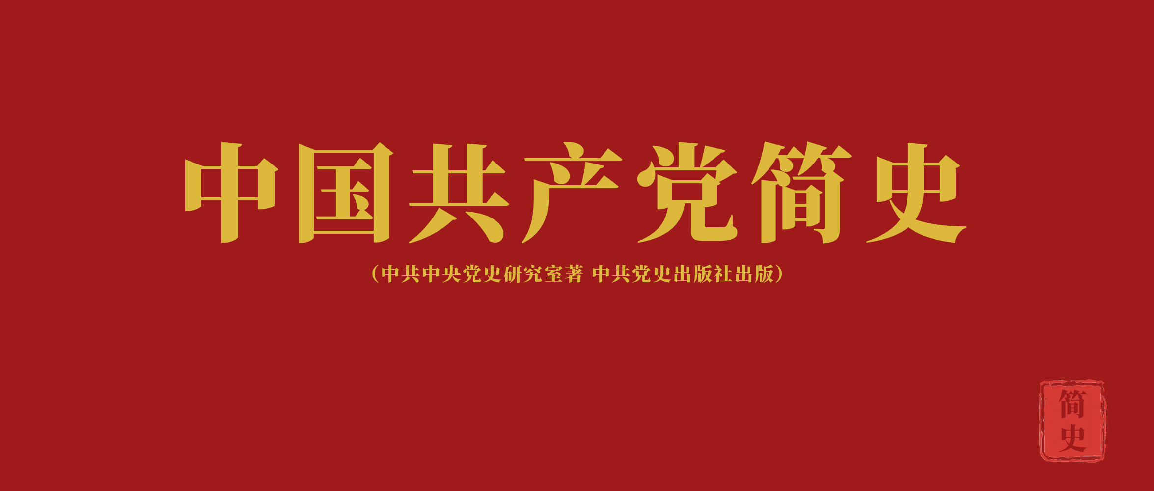 《中国共产党简史》第九章走自己的路，建设有中国特色的社会主义