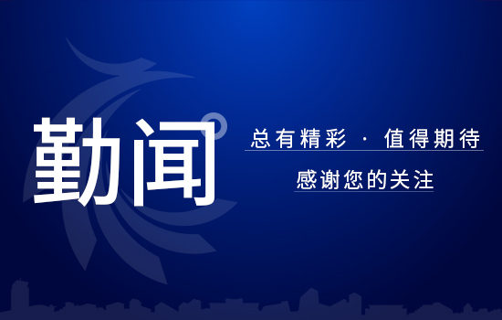 勤闻 | 辽勤集团举行党史学习教育总结大会